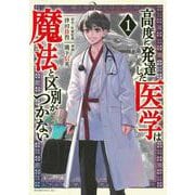 高度に発達した医学は魔法と区別がつかない（1）(モーニング　KC) [コミック]