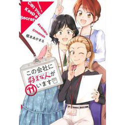 この会社に好きな人がいます（11）(モーニング　KC) [コミック]