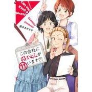 この会社に好きな人がいます（11）(モーニング　KC) [コミック]