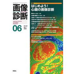 画像診断２０２２年６月号　Ｖｏｌ．４２　Ｎｏ．７－はじめよう！心臓の画像診断(画像診断) [全集叢書]