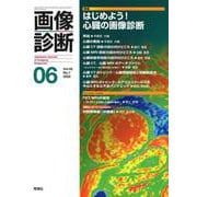 画像診断２０２２年６月号　Ｖｏｌ．４２　Ｎｏ．７－はじめよう！心臓の画像診断(画像診断) [全集叢書]