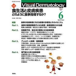 Ｖｉｓｕａｌ　Ｄ．　２０２２年６月号　Ｖｏｌ．２１　Ｎｏ．６－食生活と皮膚～どのように食事指導するか(Ｖｉｓｕａｌ　Ｄｅｒｍａｔｏｌｏｇｙ) [全集叢書]