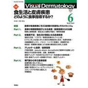 Ｖｉｓｕａｌ　Ｄ．　２０２２年６月号　Ｖｏｌ．２１　Ｎｏ．６－食生活と皮膚～どのように食事指導するか(Ｖｉｓｕａｌ　Ｄｅｒｍａｔｏｌｏｇｙ) [全集叢書]