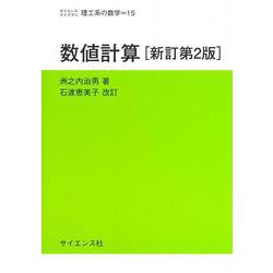 数値計算[新訂第2版] 新訂第2版 (サイエンスライブラリ理工系の数学<15>) [全集叢書]