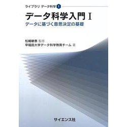 データ科学入門I－データに基づく意思決定の基礎(ライブラリ データ科学<1>) [全集叢書]