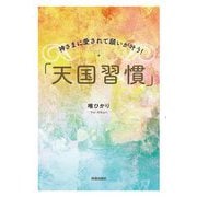 神さまに愛されて願いが叶う!「天国習慣」 [単行本]