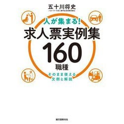 人が集まる!求人票実例集160職種―そのまま使える文例と解説 [単行本]