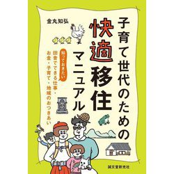子育て世代のための快適移住マニュアル―知っておきたい、田舎でできる仕事・お金・子育て・地域のおつきあい [単行本]