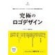 究極のロゴデザイン―精鋭クリエイティブディレクター、アートディレクターの思考と表現から学ぶ。(Designer's Collection) [単行本]