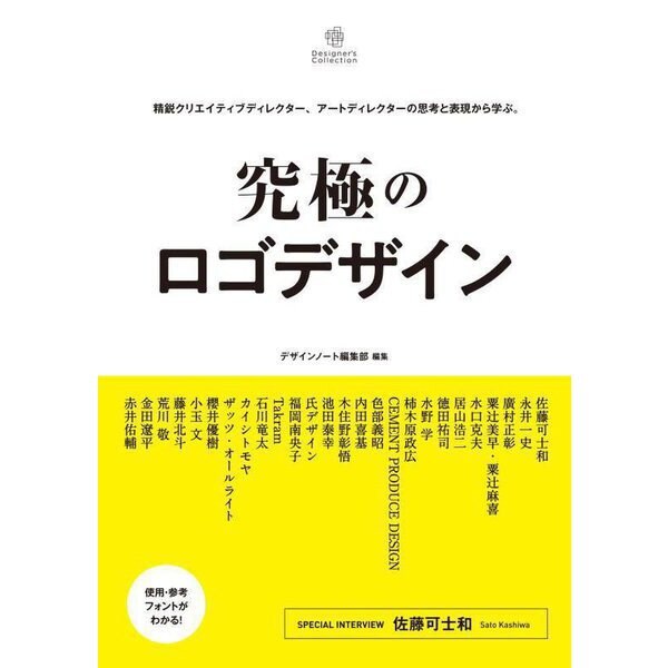 究極のロゴデザイン―精鋭クリエイティブディレクター、アートディレクターの思考と表現から学ぶ。(Designers Collection) [単行本]Ω