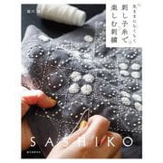 刺し子糸で楽しむ刺繍―気ままにちくちく [単行本]