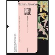 蘭花百姿 東京大学植物画コレクションより―明治期から現代までの植物画や植物標本でたどる蘭の博物誌 [単行本]
