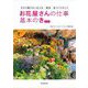 お花屋さんの仕事 基本のき―今さら聞けない仕入れ・販売・店づくりのこと 新版 [単行本]