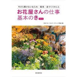 お花屋さんの仕事 基本のき―今さら聞けない仕入れ・販売・店づくりのこと 新版 [単行本]