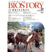 BIOSTORY vol.37－人と自然の新しい物語(SEIBUNDO MOOK－BIOSTORY) [ムックその他]