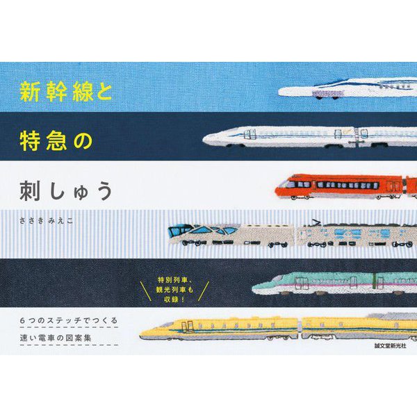 新幹線と特急の刺しゅう―6つのステッチでつくる速い電車の図案集 [単行本]