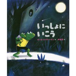 いっしょにいこう [絵本]