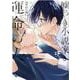 嘘つき小説家と運命の人(ムーグコミックス－BF Series) [コミック]