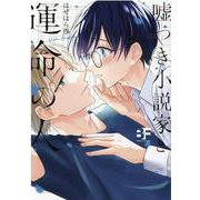 嘘つき小説家と運命の人(ムーグコミックス－BF Series) [コミック]