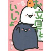 お文具といっしょ　その5(モーニング　KC) [コミック]