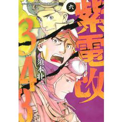紫電改343（6）(イブニングKC) [コミック]