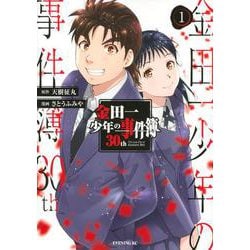金田一少年の事件簿30th（1）(イブニングKC) [コミック]