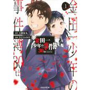 金田一少年の事件簿30th（1）(イブニングKC) [コミック]