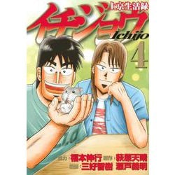 上京生活録イチジョウ（4）(モーニング　KC) [コミック]