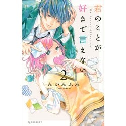 君のことが好きで言えない。（2）(KC　デザート) [コミック]