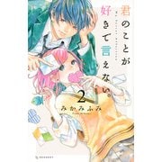 君のことが好きで言えない。（2）(KC　デザート) [コミック]