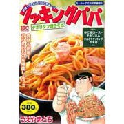 クッキングパパ　ナポリタン焼きそば(講談社プラチナコミックス) [コミック]