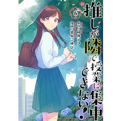 推しが隣で授業に集中できない！（6）(モーニング　KC) [コミック]
