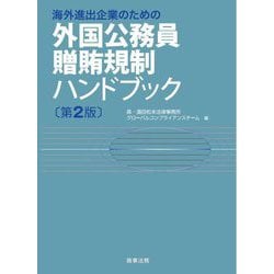 海外進出企業のための外国公務員贈賄規制ハンドブック 第2版 [単行本]