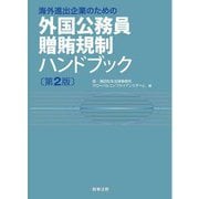 海外進出企業のための外国公務員贈賄規制ハンドブック 第2版 [単行本]