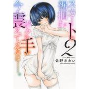 スカートの裾掴むボクの手が今も震えてるのは……。　2<2巻>(YKコミックス) [コミック]