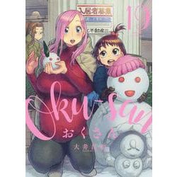 おくさん　19<19巻>(YKコミックス) [コミック]
