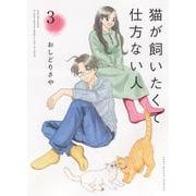 猫が飼いたくて仕方ない人　3<3巻>(ねこぱんちコミックス) [コミック]