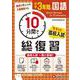 中学3年間　10分間で総復習　国語 [全集叢書]