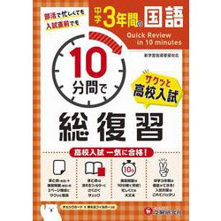 中学3年間　10分間で総復習　国語 [全集叢書]