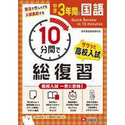 中学3年間　10分間で総復習　国語 [全集叢書]