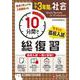 中学3年間　10分間で総復習　社会 [全集叢書]