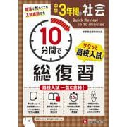 中学3年間　10分間で総復習　社会 [全集叢書]
