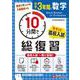 中学3年間　10分間で総復習　数学 [全集叢書]