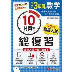 中学3年間　10分間で総復習　数学 [全集叢書]