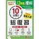 中学3年間　10分間で総復習　理科 [全集叢書]