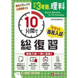 ヨドバシ Com 中学3年間 10分間で総復習 理科 全集叢書 通販 全品無料配達