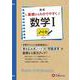高校　基礎からわかりやすく　数学Ⅰノート [全集叢書]