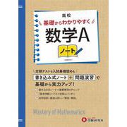 高校　基礎からわかりやすく　数学Ａノート [全集叢書]