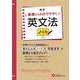 高校　基礎からわかりやすく　英文法ノート [全集叢書]