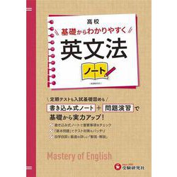 高校　基礎からわかりやすく　英文法ノート [全集叢書]